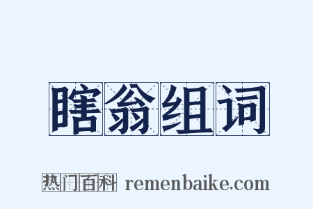 瞎翁组词是什么意思的图片
